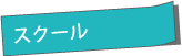 画像：スクール