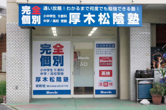 画像：厚木松陰塾 栄町校