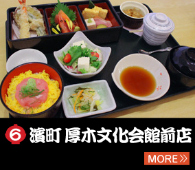 6.濱町 厚木文化会館前店