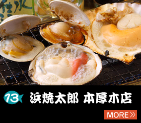 13.浜焼太郎本厚木店