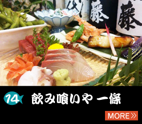 14.飲み喰いや一條