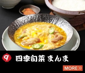 9.四季旬菜 まんま