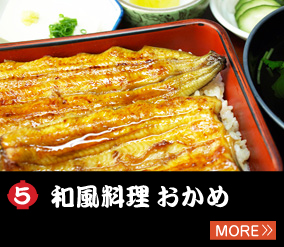 5.和風料理 おかめ