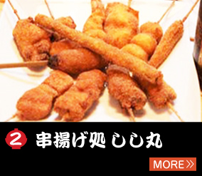 2.串揚げ処 しし丸