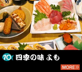 10.四季の味 よも