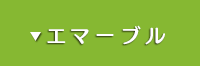 エマーブル