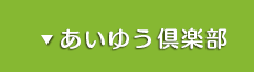 あいゆう倶楽部